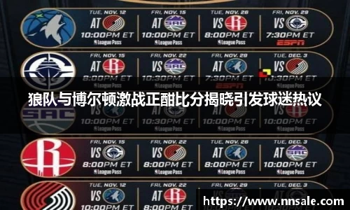 狼队与博尔顿激战正酣比分揭晓引发球迷热议