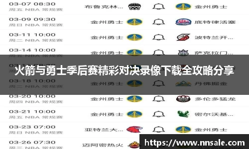 火箭与勇士季后赛精彩对决录像下载全攻略分享